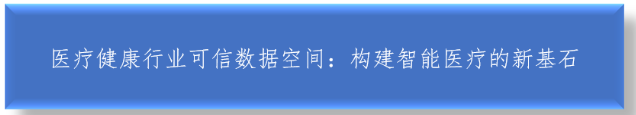 医疗健康行业可信数据空间：构建智能医疗的新基石