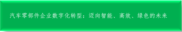 汽车零部件企业数字化转型：迈向智能、高效、绿色的未来