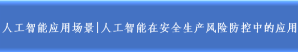 鼓楼人工智能应用场景 | 人工智能在安全生产风险防控中的应用